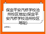 保定平安汽修学校沧州校区地址(保定平安汽修学校沧州校区地址)