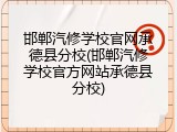 邯郸汽修学校官网承德县分校(邯郸汽修学校官方网站承德县分校)