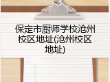 保定市厨师学校沧州校区地址(沧州校区地址)