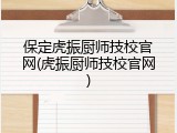 保定虎振厨师技校官网(虎振厨师技校官网)