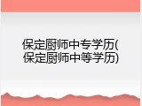 保定厨师中专学历(保定厨师中等学历)