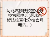 河北汽修技校宣化分校官网电话(河北汽修技校宣化分校官网电话。)