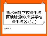 衡水烹饪学校滦平校区地址(衡水烹饪学校滦平校区地址)