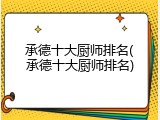 承德十大厨师排名(承德十大厨师排名)