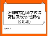 沧州国龙厨师学校博野校区地址(博野校区地址)