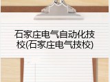 石家庄电气自动化技校(石家庄电气技校)
