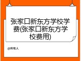 张家口新东方学校学费(张家口新东方学校费用)