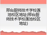 邢台厨师技术学校莲池校区地址(邢台厨师技术学校莲池校区地址)