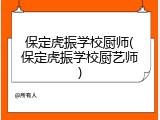 保定虎振学校厨师(保定虎振学校厨艺师)