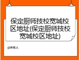 保定厨师技校宽城校区地址(保定厨师技校宽城校区地址)