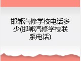 邯郸汽修学校电话多少(邯郸汽修学校联系电话)