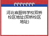 河北省厨师学校双桥校区地址(双桥校区地址)