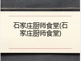 石家庄厨师食堂(石家庄厨师食堂)