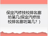 保定汽修技校排名廊坊第几(保定汽修技校排名廊坊第几?)