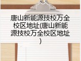 唐山新能源技校万全校区地址(唐山新能源技校万全校区地址)