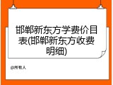 邯郸新东方学费价目表(邯郸新东方收费明细)