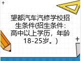 望都汽车汽修学校招生条件(招生条件：高中以上学历，年龄18-25岁。)