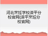 河北烹饪学校滦平分校官网(滦平烹饪分校官网)