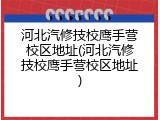 河北汽修技校鹰手营校区地址(河北汽修技校鹰手营校区地址)