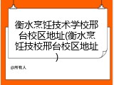 衡水烹饪技术学校邢台校区地址(衡水烹饪技校邢台校区地址)