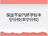 保定平安汽修学校丰宁分校(丰宁分校)