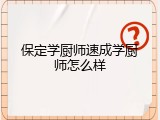 保定学厨师速成学厨师怎么样