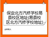 保定北方汽修学校易县校区地址(易县校区北方汽修学校地址)