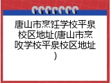唐山市烹饪学校平泉校区地址(唐山市烹呚学校平泉校区地址)