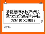 承德厨师学校双桥校区地址(承德厨师学校双桥校区地址)