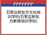 石家庄新东方文化培训学校(石家庄新东方教育培训学校)