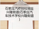 石家庄汽修技校地址兴隆街道(石家庄汽车技术学校兴隆街道)