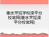 衡水烹饪学校滦平分校官网(衡水烹饪滦平分校官网)