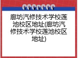廊坊汽修技术学校莲池校区地址(廊坊汽修技术学校莲池校区地址)