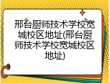 邢台厨师技术学校宽城校区地址(邢台厨师技术学校宽城校区地址)