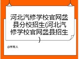 河北汽修学校官网蠡县分校招生(河北汽修学校官网蠡县招生)