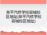 阜平汽修学校容城校区地址(阜平汽修学校容城校区地址)