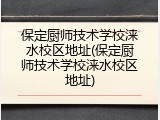 保定厨师技术学校涞水校区地址(保定厨师技术学校涞水校区地址)