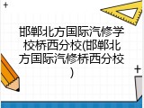 邯郸北方国际汽修学校桥西分校(邯郸北方国际汽修桥西分校)