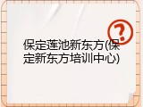 保定莲池新东方(保定新东方培训中心)