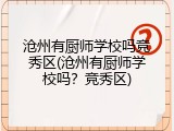 沧州有厨师学校吗竞秀区(沧州有厨师学校吗？竞秀区)
