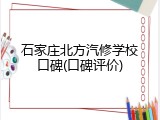 石家庄北方汽修学校口碑(口碑评价)