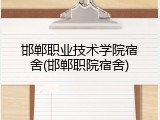 邯郸职业技术学院宿舍(邯郸职院宿舍)