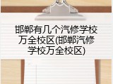 邯郸有几个汽修学校万全校区(邯郸汽修学校万全校区)