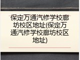 保定万通汽修学校廊坊校区地址(保定万通汽修学校廊坊校区地址)
