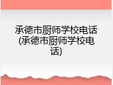 承德市厨师学校电话(承德市厨师学校电话)