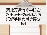 河北万通汽修学校官网承德分校(河北万通汽修学校官网承德分校)