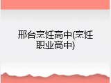 邢台烹饪高中(烹饪职业高中)