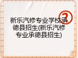 新乐汽修专业学校承德县招生(新乐汽修专业承德县招生)