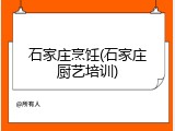 石家庄烹饪(石家庄厨艺培训)