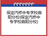保定汽修中专学校曲阳分校(保定汽修中专学校曲阳分校)